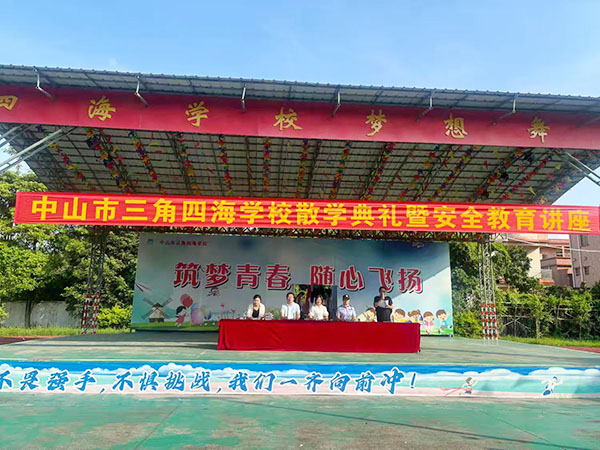 花开盛夏，一路灿烂  ——  四海学校举行散学典礼暨安全教育讲座